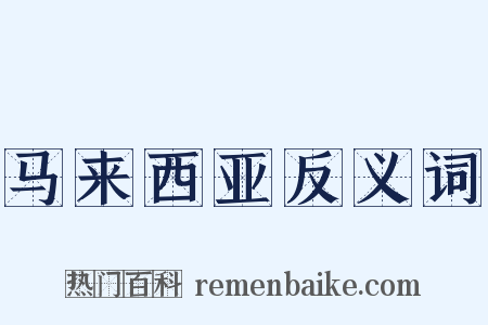 马来西亚反义词是什么意思的图片
